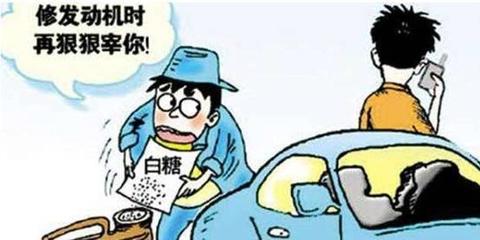 聽說汽修廠會往車里加糖,真的還是假的?