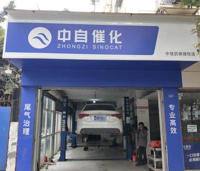 中自催化3年成為中國在用車后市場尾氣治理專家