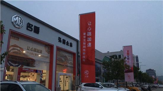 【四川弘圖眾志名爵公司介紹_南充汽車4s店】-易車網
