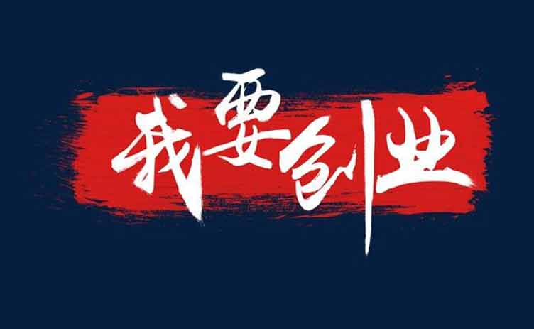 讓創業更容易，你應該買一臺這樣的設備！