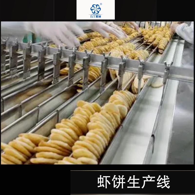 蝦餅生產線
